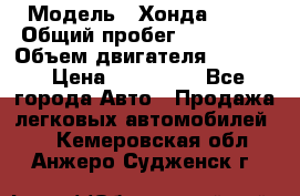  › Модель ­ Хонда c-rv › Общий пробег ­ 280 000 › Объем двигателя ­ 2 000 › Цена ­ 300 000 - Все города Авто » Продажа легковых автомобилей   . Кемеровская обл.,Анжеро-Судженск г.